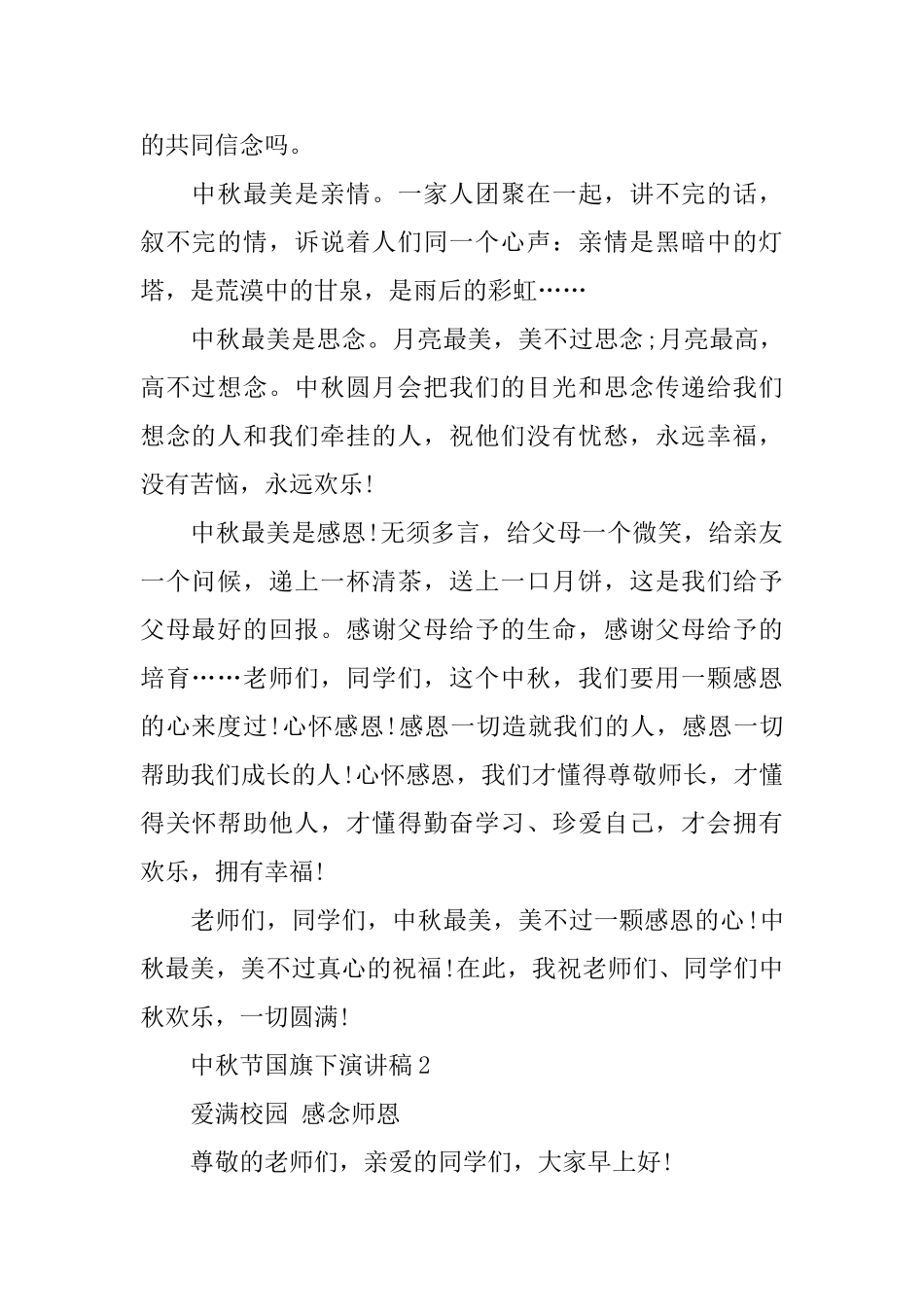 庆祝中秋节国旗下讲话稿五篇_第2页