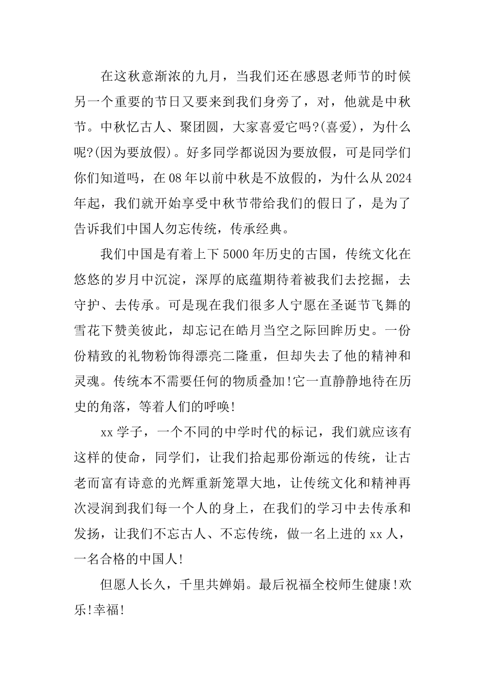 庆祝中秋节国旗下讲话稿五篇_第3页