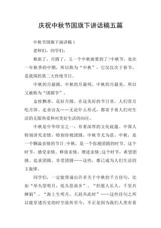 庆祝中秋节国旗下讲话稿五篇