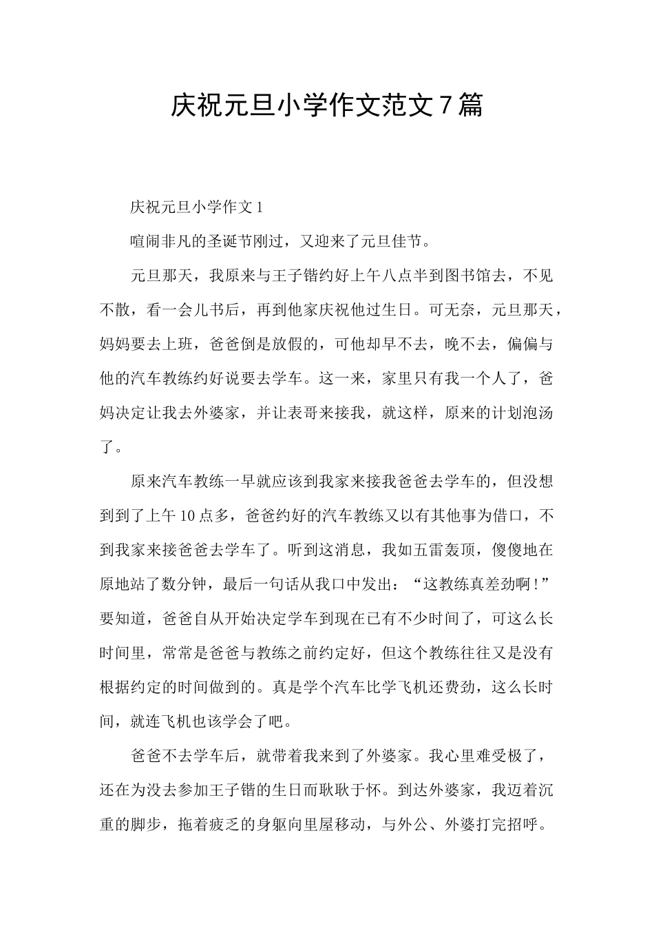 庆祝元旦小学作文范文7篇_第1页