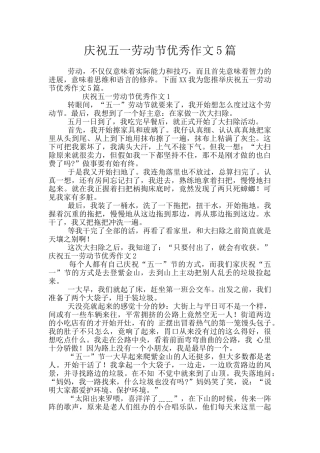庆祝五一劳动节优秀作文5篇