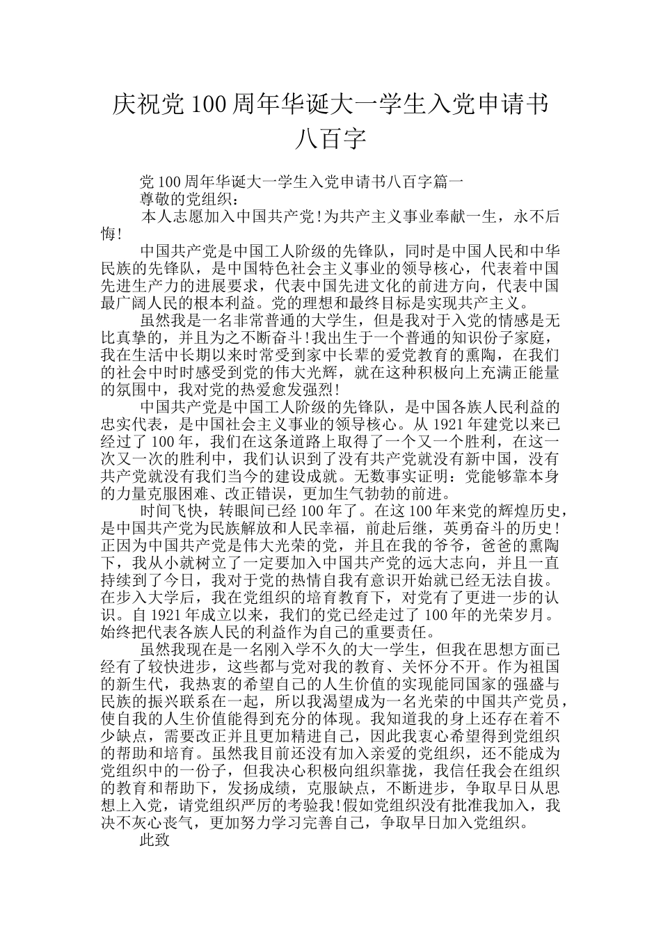 庆祝党100周年华诞大一学生入党申请书八百字_第1页