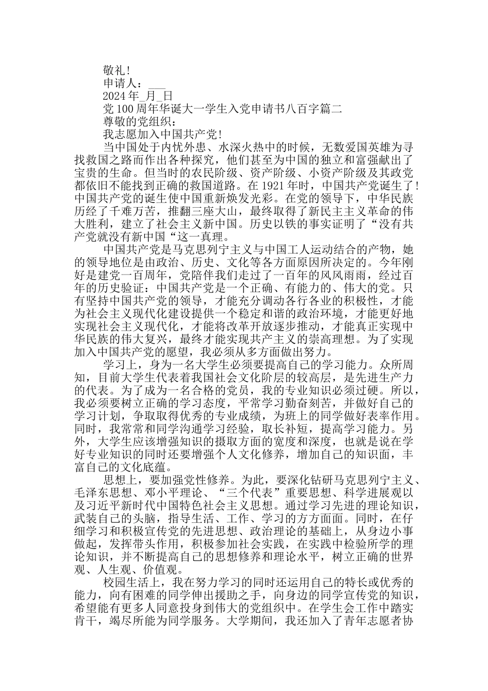 庆祝党100周年华诞大一学生入党申请书八百字_第2页