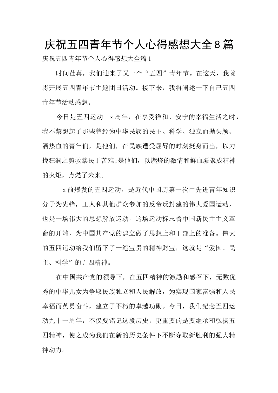 庆祝五四青年节个人心得感想大全8篇_第1页