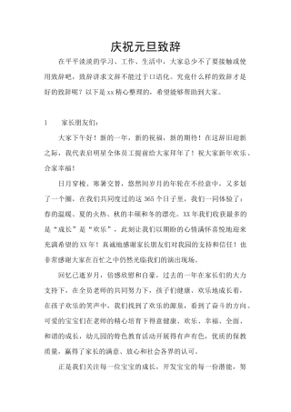 庆祝元旦致辞