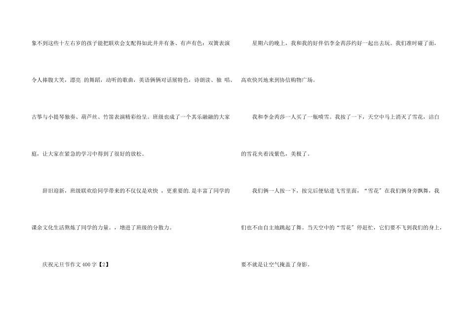 庆祝元旦节节日400字以上_第2页