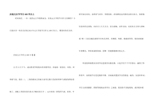 庆祝元旦节节日400字以上