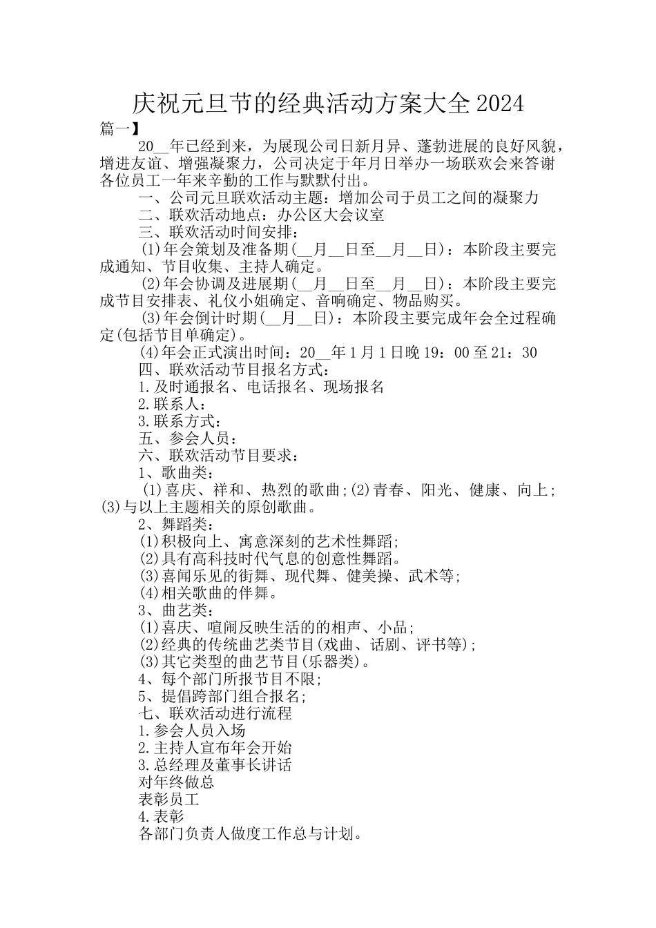 庆祝元旦节的经典活动方案大全2024_第1页