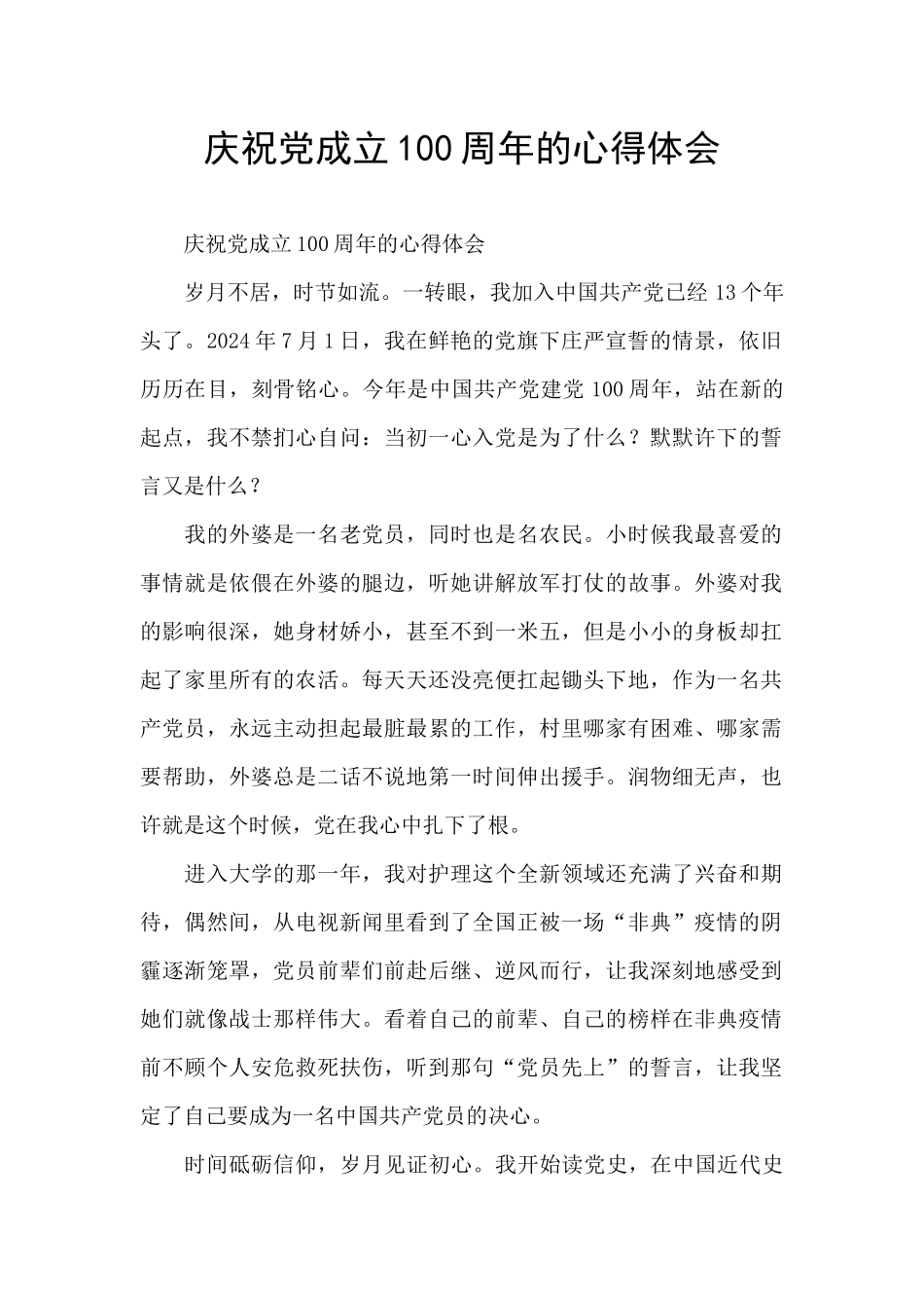 庆祝党成立100周年的心得体会_第1页