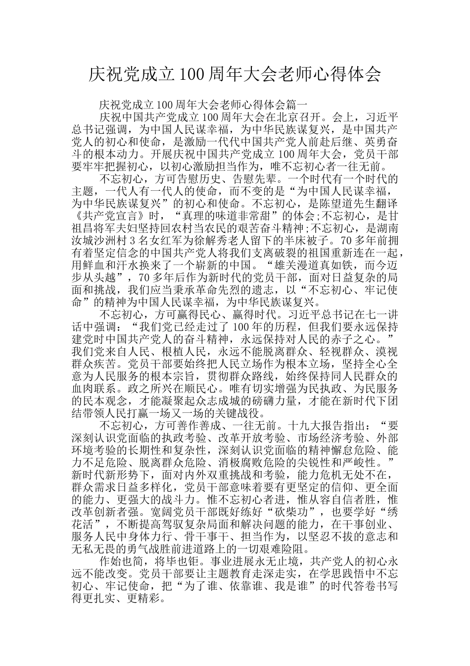 庆祝党成立100周年大会教师心得体会_第1页