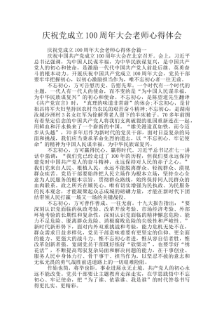 庆祝党成立100周年大会教师心得体会