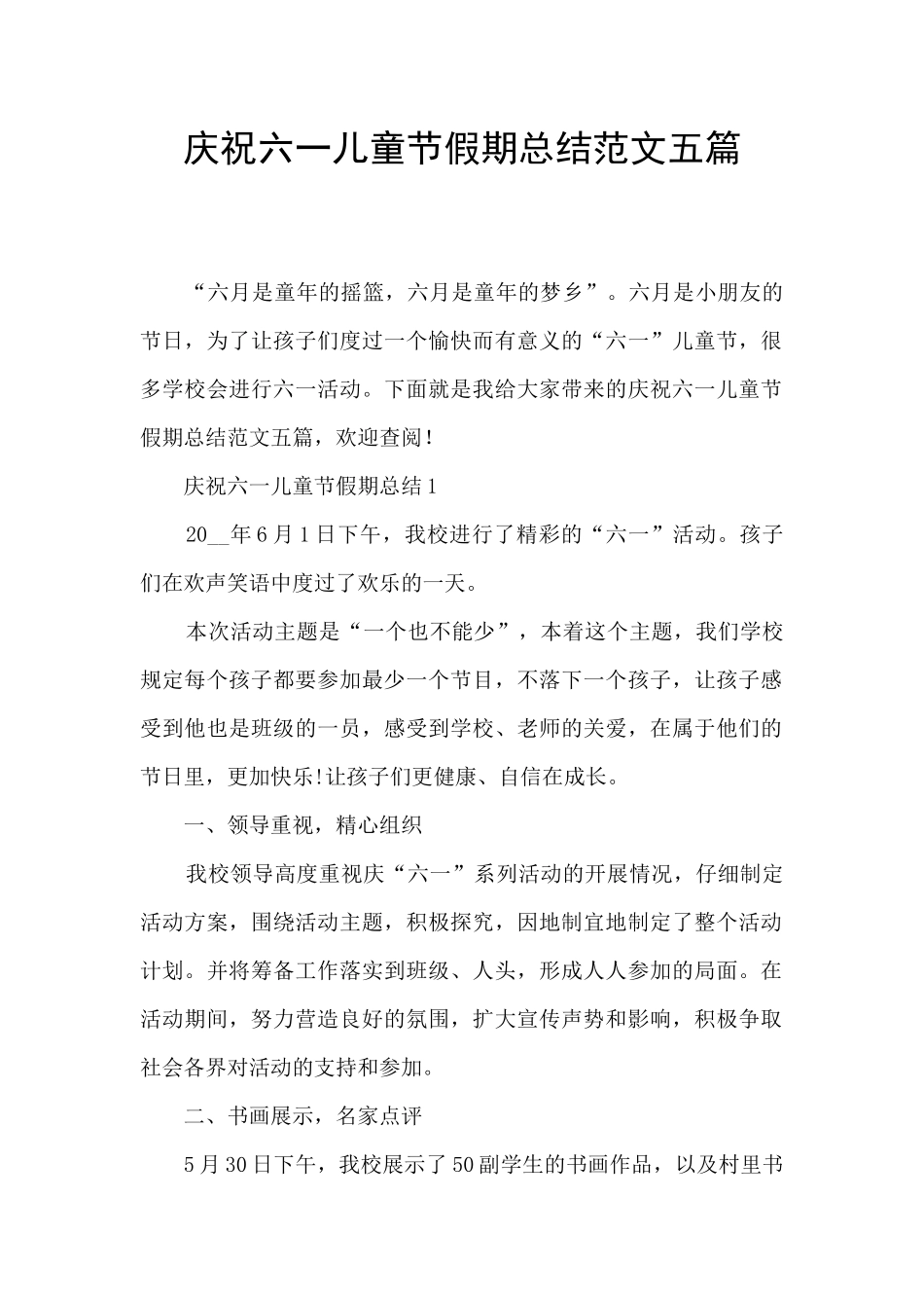 庆祝六一儿童节假期总结范文五篇_第1页