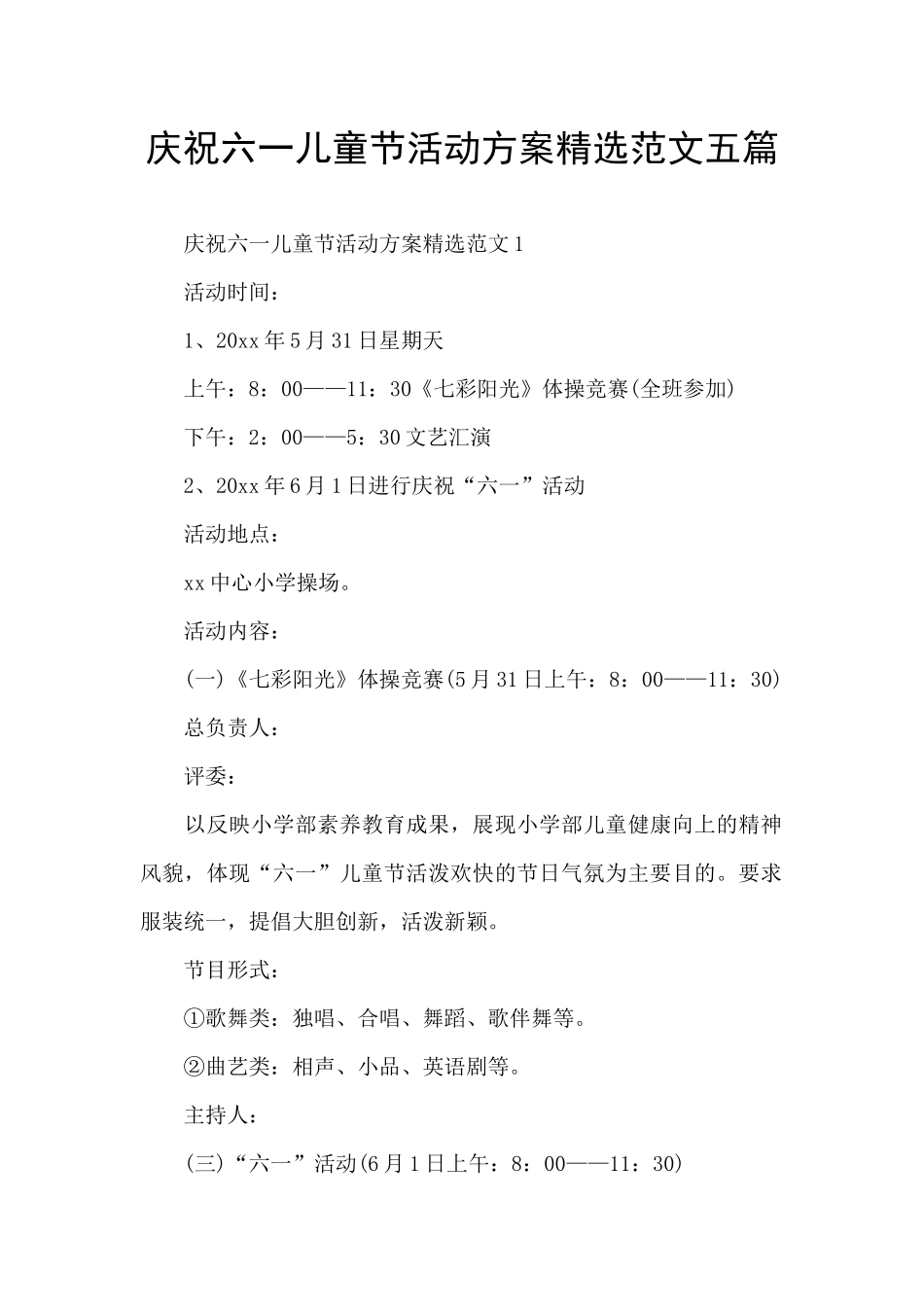庆祝六一儿童节活动方案精选范文五篇_第1页