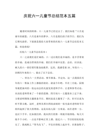 庆祝六一儿童节总结范本五篇