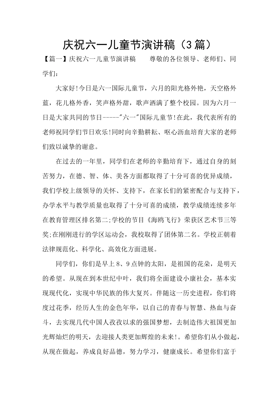 庆祝六一儿童节演讲稿_第1页