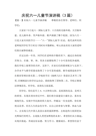 庆祝六一儿童节演讲稿