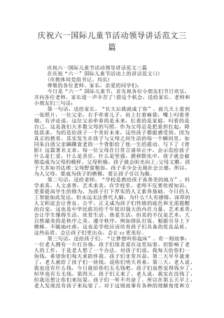 庆祝六一国际儿童节活动领导讲话范文三篇