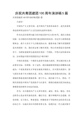 庆祝共青团建团100周年演讲稿5篇