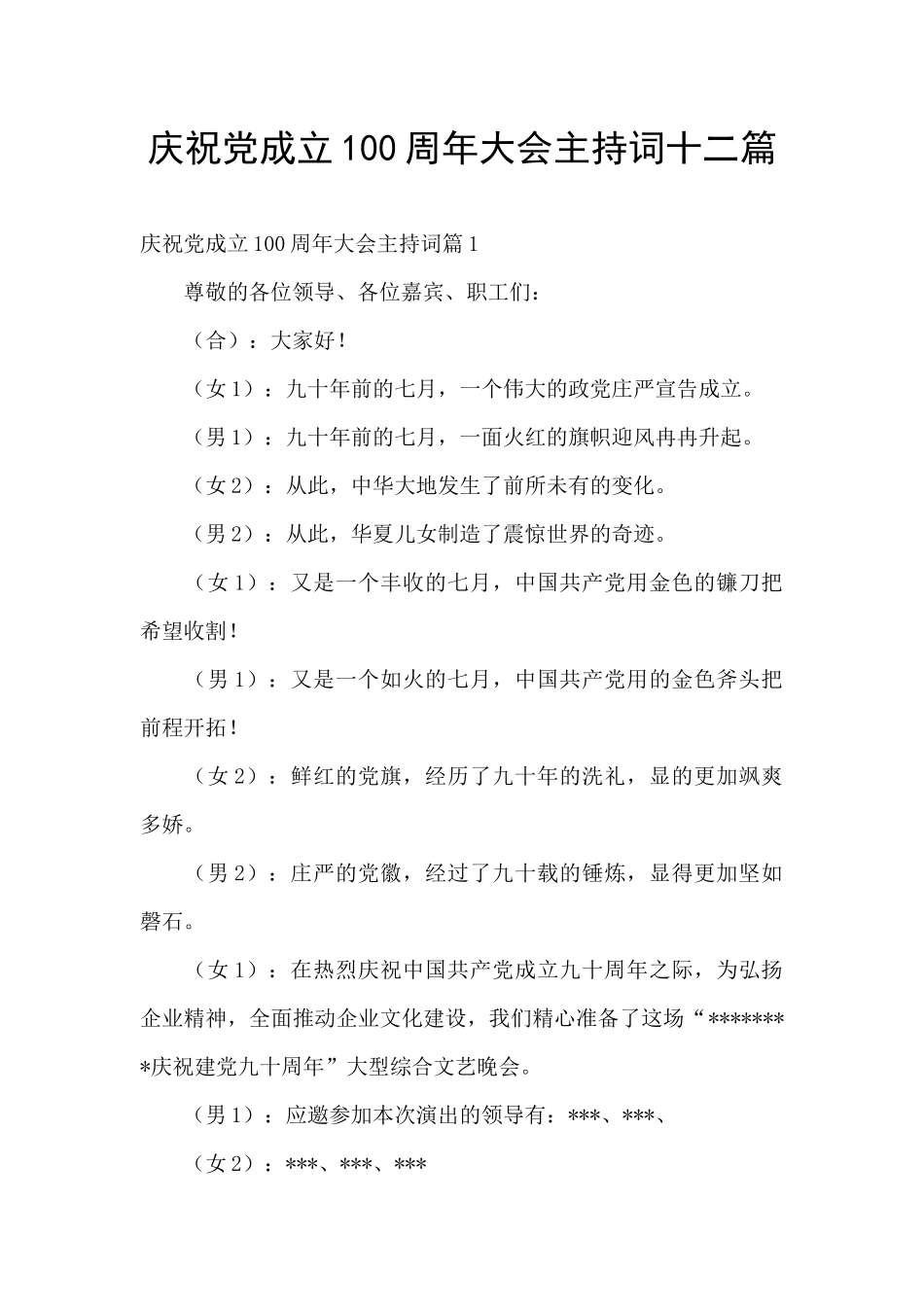 庆祝党成立100周年大会主持词十二篇_第1页