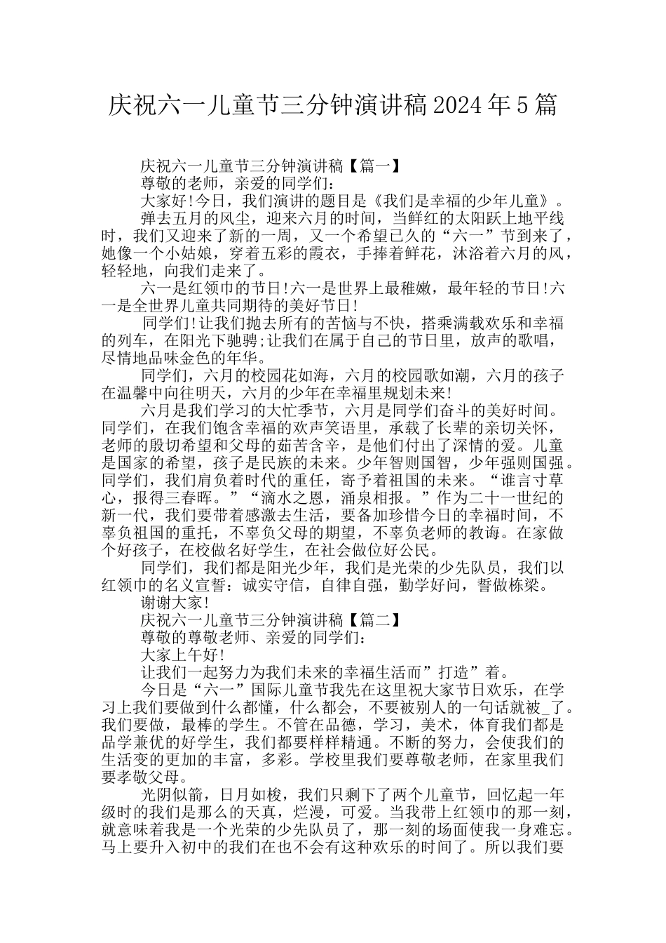 庆祝六一儿童节三分钟演讲稿2024年5篇_第1页