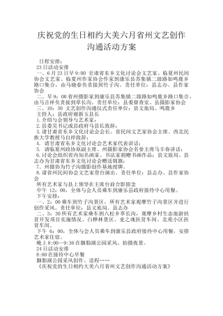庆祝党的生日相约大美六月省州文艺创作交流活动方案
