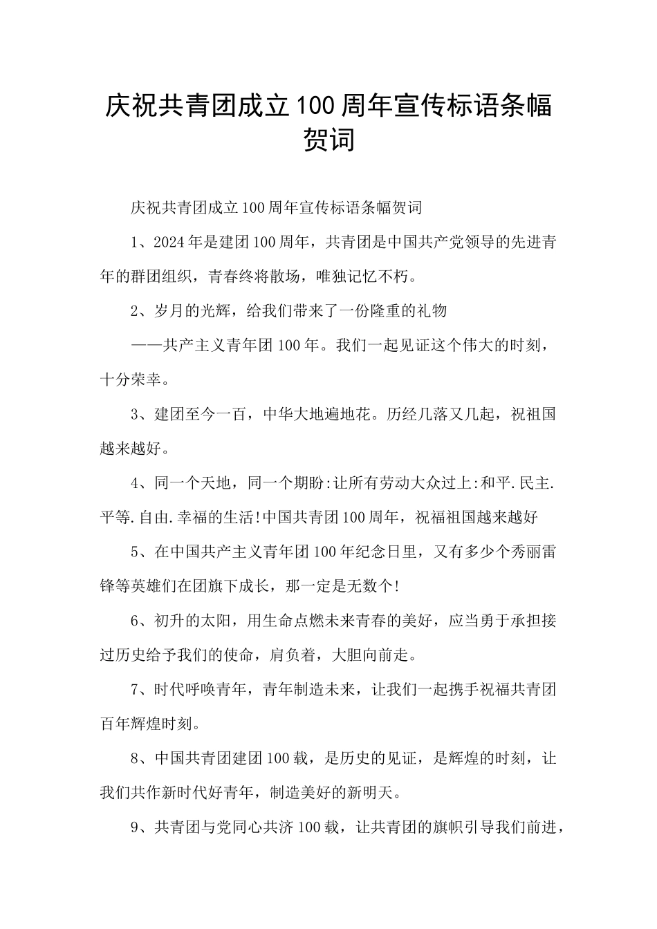 庆祝共青团成立100周年宣传标语条幅贺词_第1页