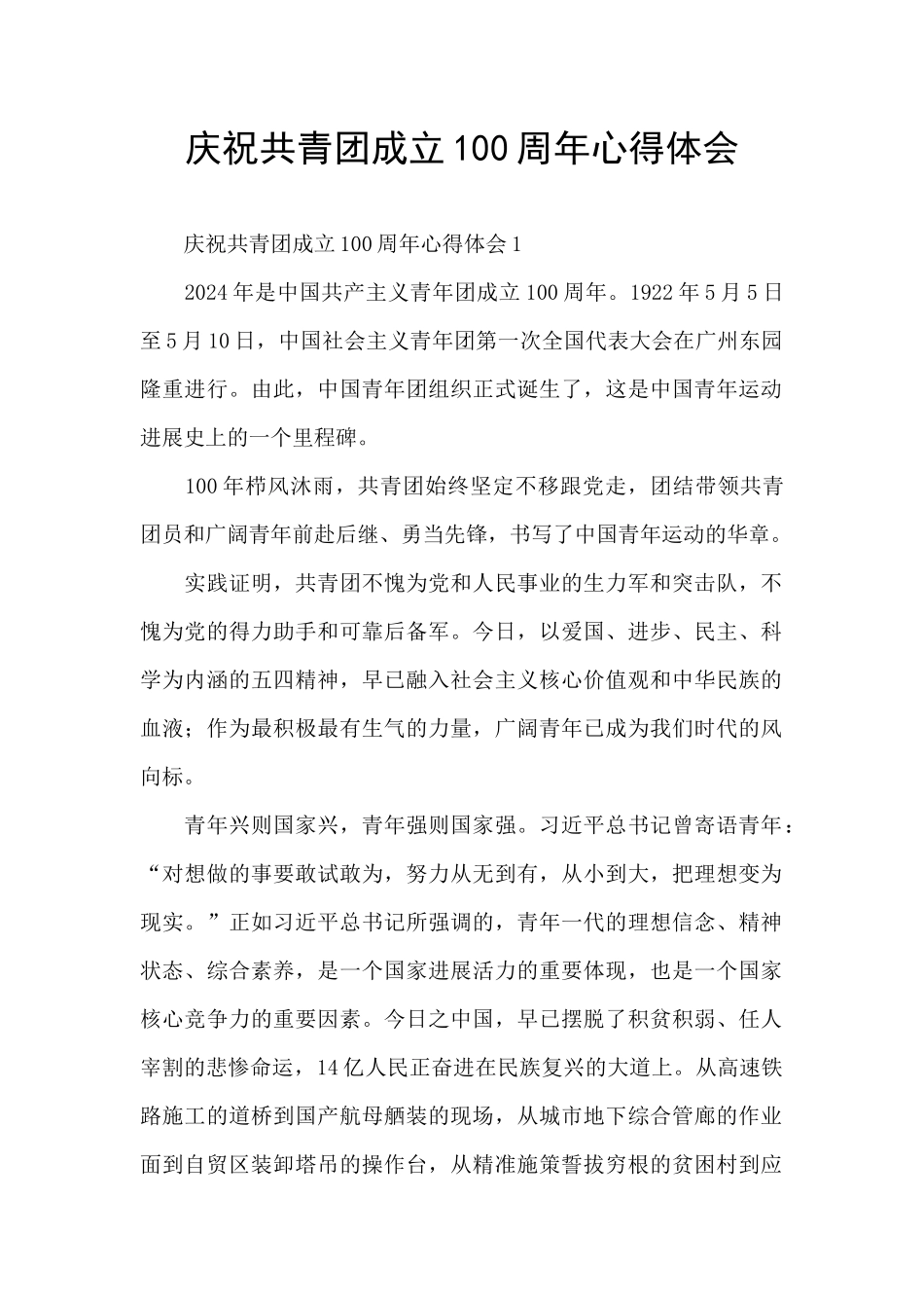 庆祝共青团成立100周年心得体会_第1页
