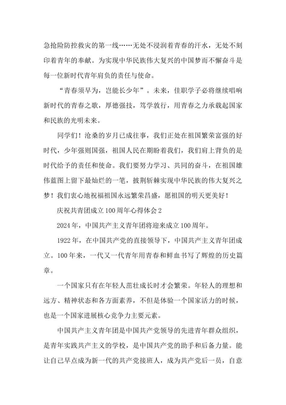 庆祝共青团成立100周年心得体会_第2页