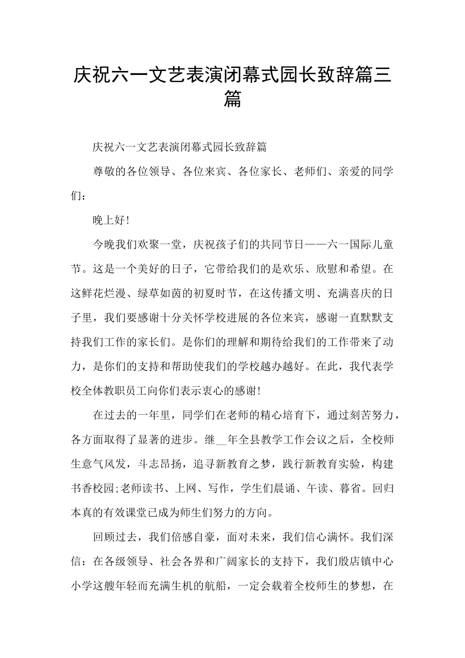 庆祝六一文艺表演闭幕式园长致辞篇三篇_第1页
