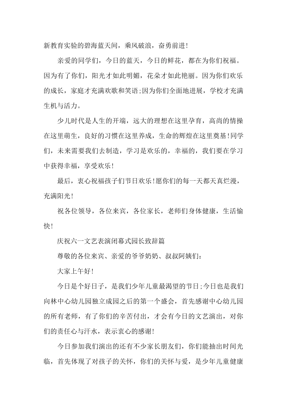 庆祝六一文艺表演闭幕式园长致辞篇三篇_第2页