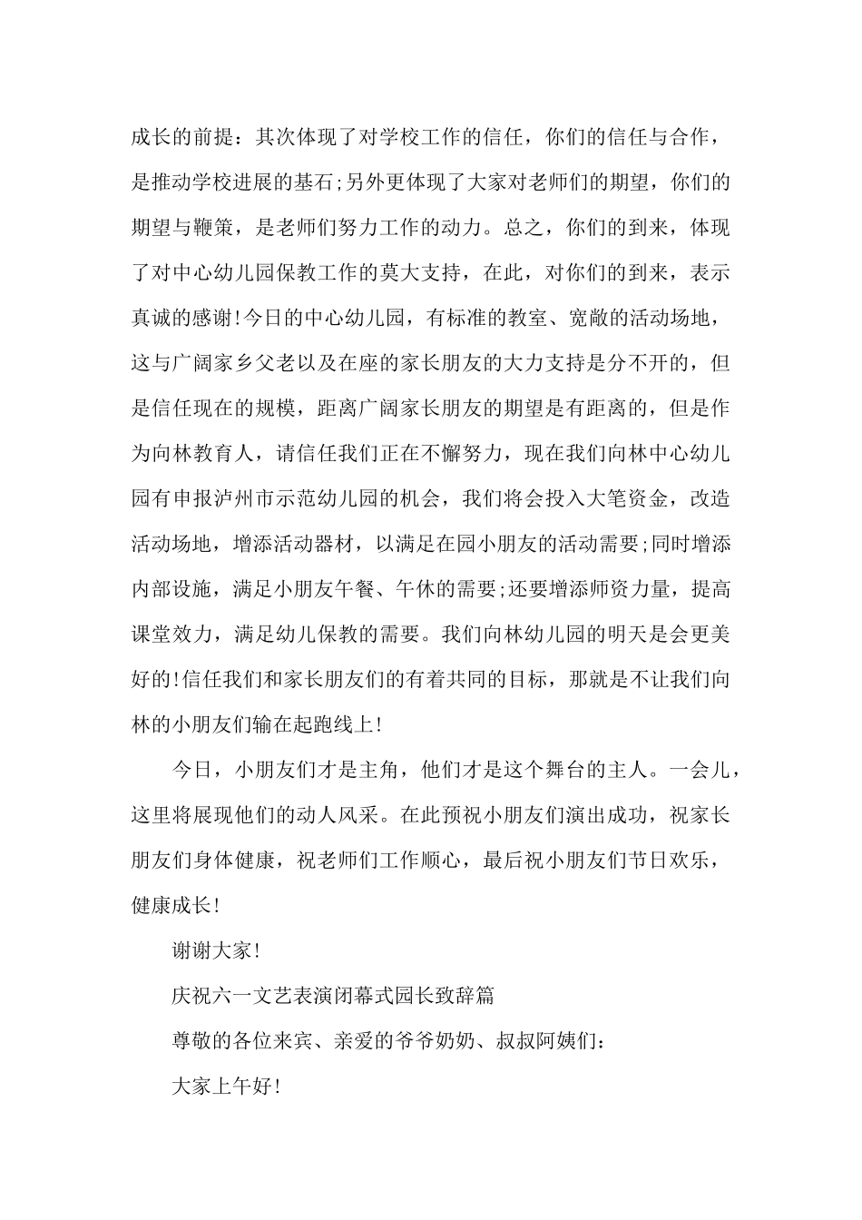 庆祝六一文艺表演闭幕式园长致辞篇三篇_第3页