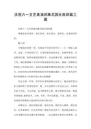 庆祝六一文艺表演闭幕式园长致辞篇三篇
