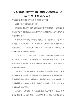 庆祝共青团成立100周年心得体会800字作文