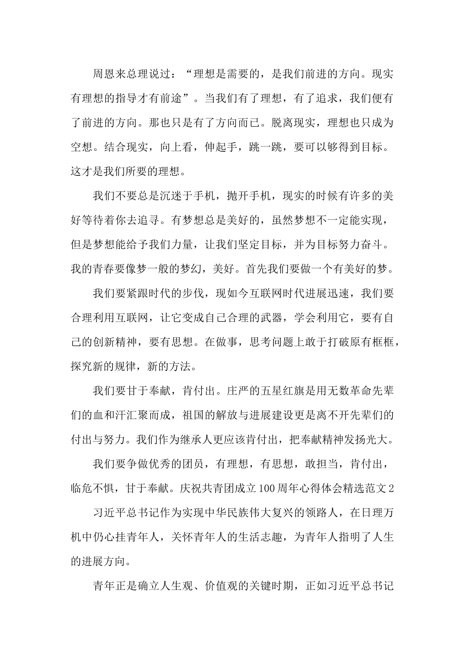 庆祝共青团成立100周年心得体会精选范文2024_第2页