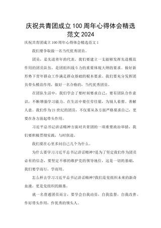 庆祝共青团成立100周年心得体会精选范文2024