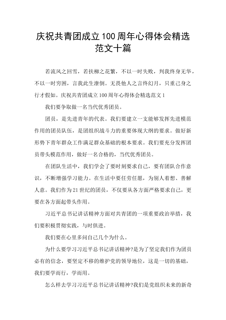 庆祝共青团成立100周年心得体会精选范文十篇_第1页