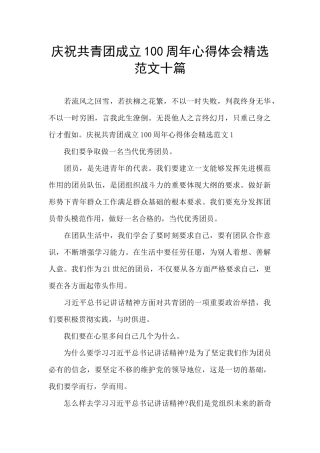 庆祝共青团成立100周年心得体会精选范文十篇