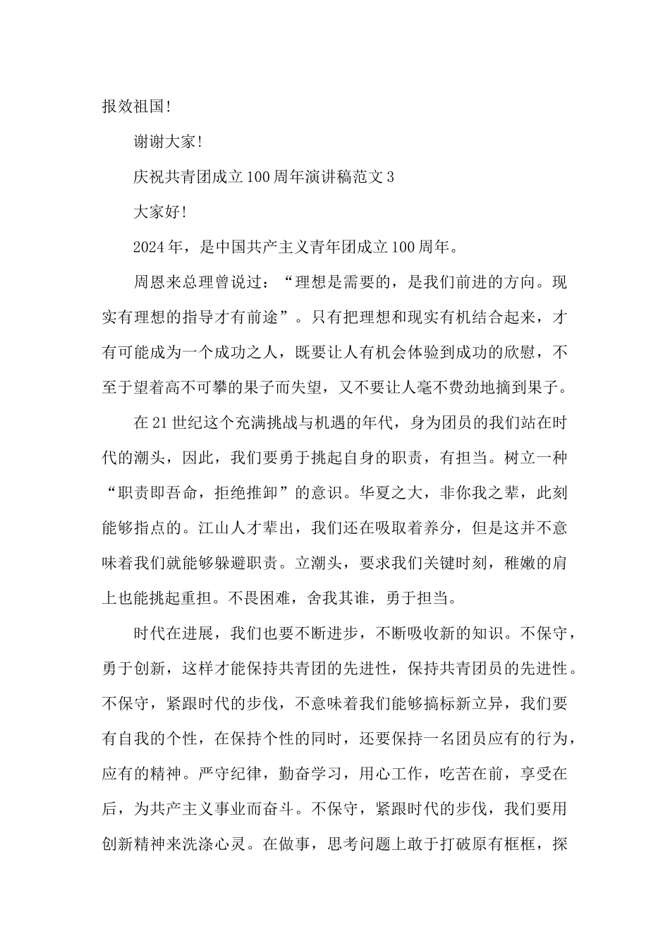 庆祝共青团成立100周年演讲稿范文五篇_第3页