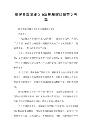 庆祝共青团成立100周年演讲稿范文五篇