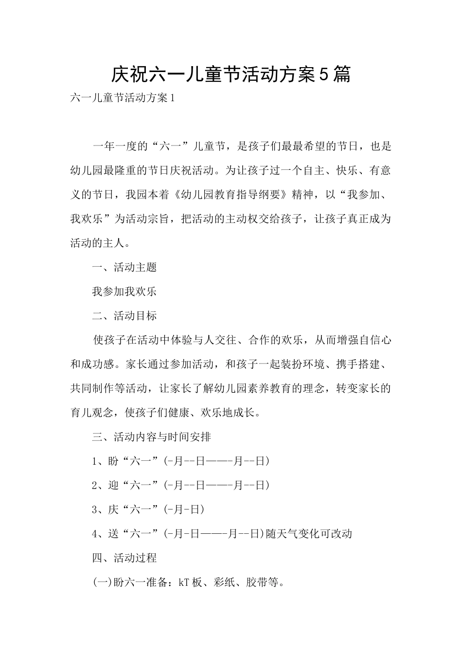 庆祝六一儿童节活动方案5篇_第1页