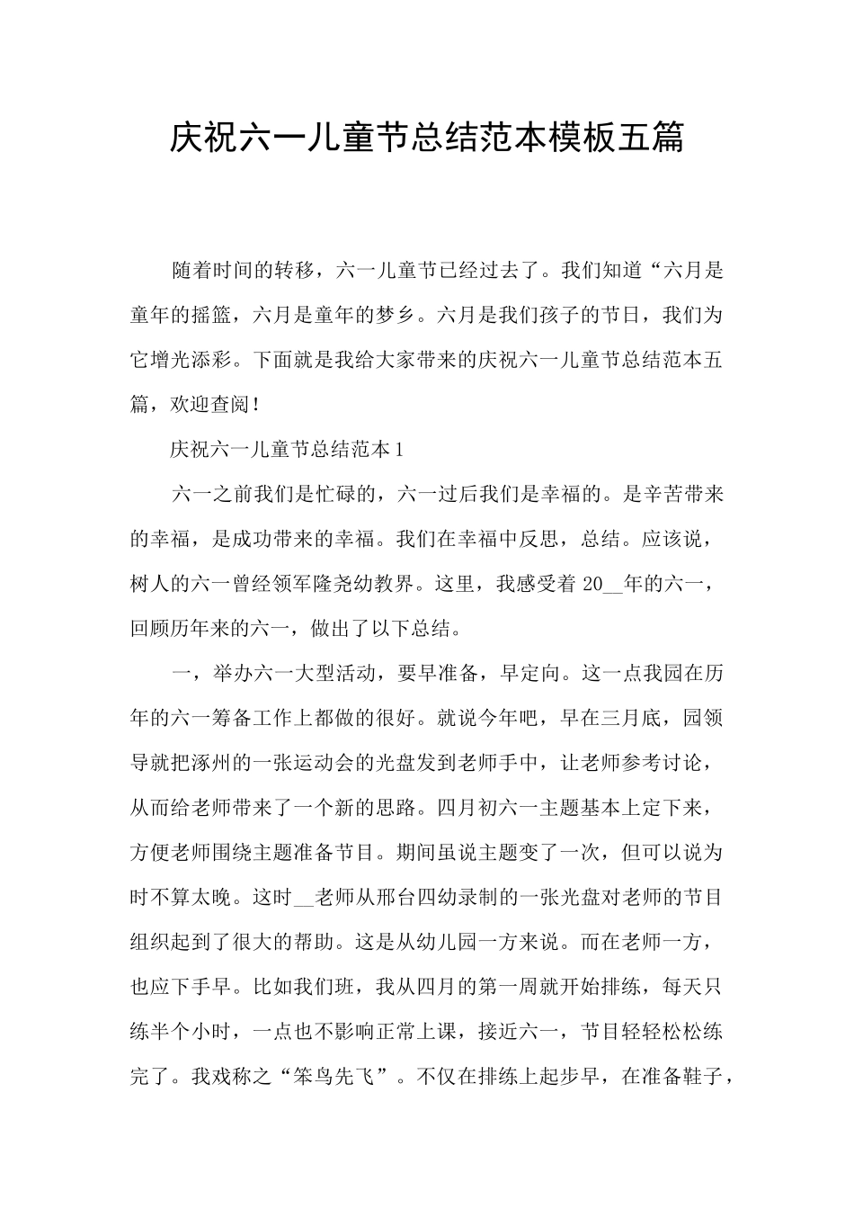 庆祝六一儿童节总结范本模板五篇_第1页