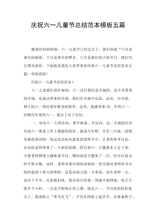 庆祝六一儿童节总结范本模板五篇