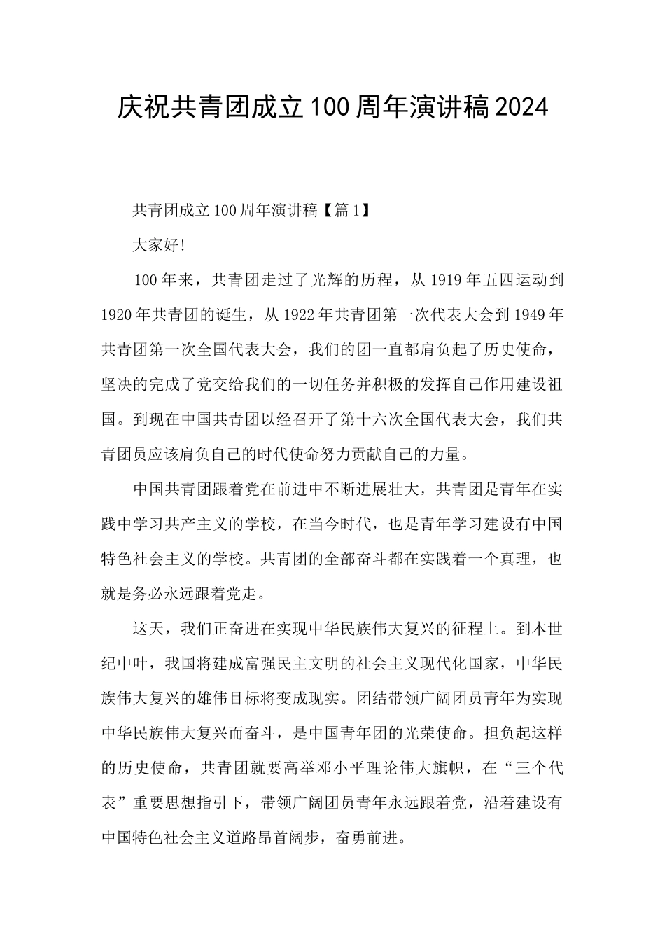 庆祝共青团成立100周年演讲稿2024_第1页