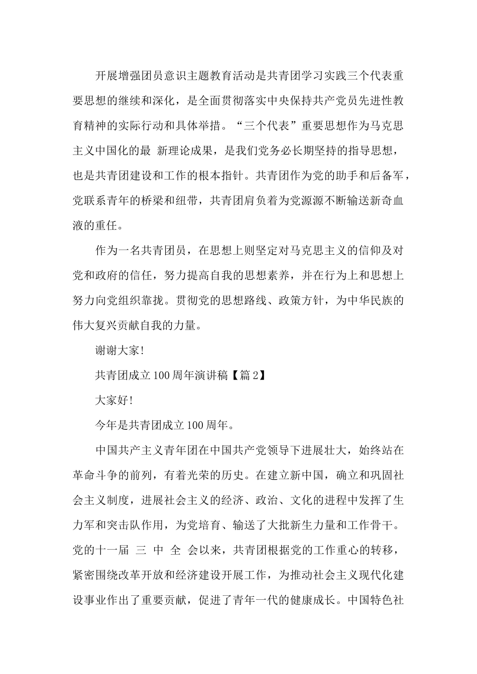 庆祝共青团成立100周年演讲稿2024_第2页