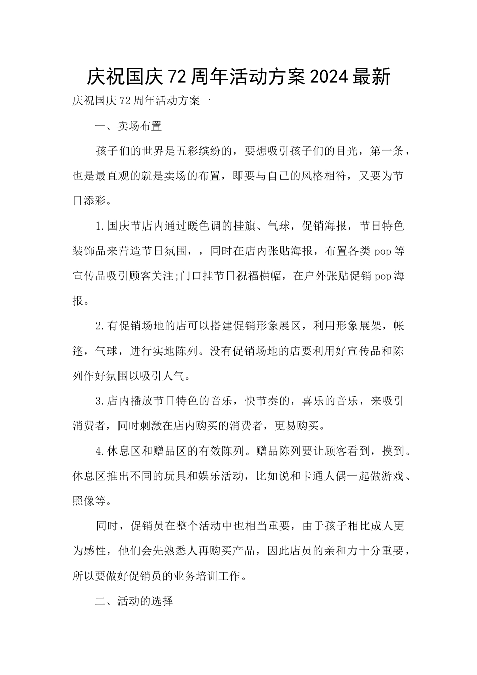 庆祝国庆72周年活动方案2024最新_第1页