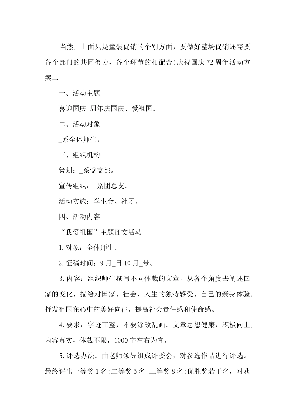 庆祝国庆72周年活动方案2024最新_第3页