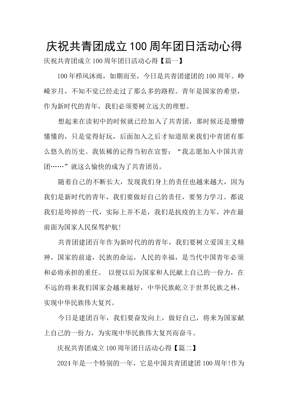 庆祝共青团成立100周年团日活动心得_第1页