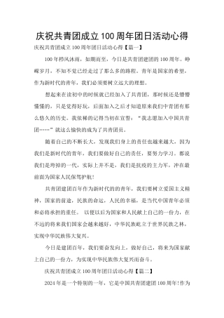 庆祝共青团成立100周年团日活动心得