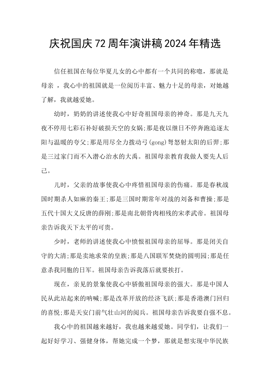 庆祝国庆72周年演讲稿2024年精选_第1页