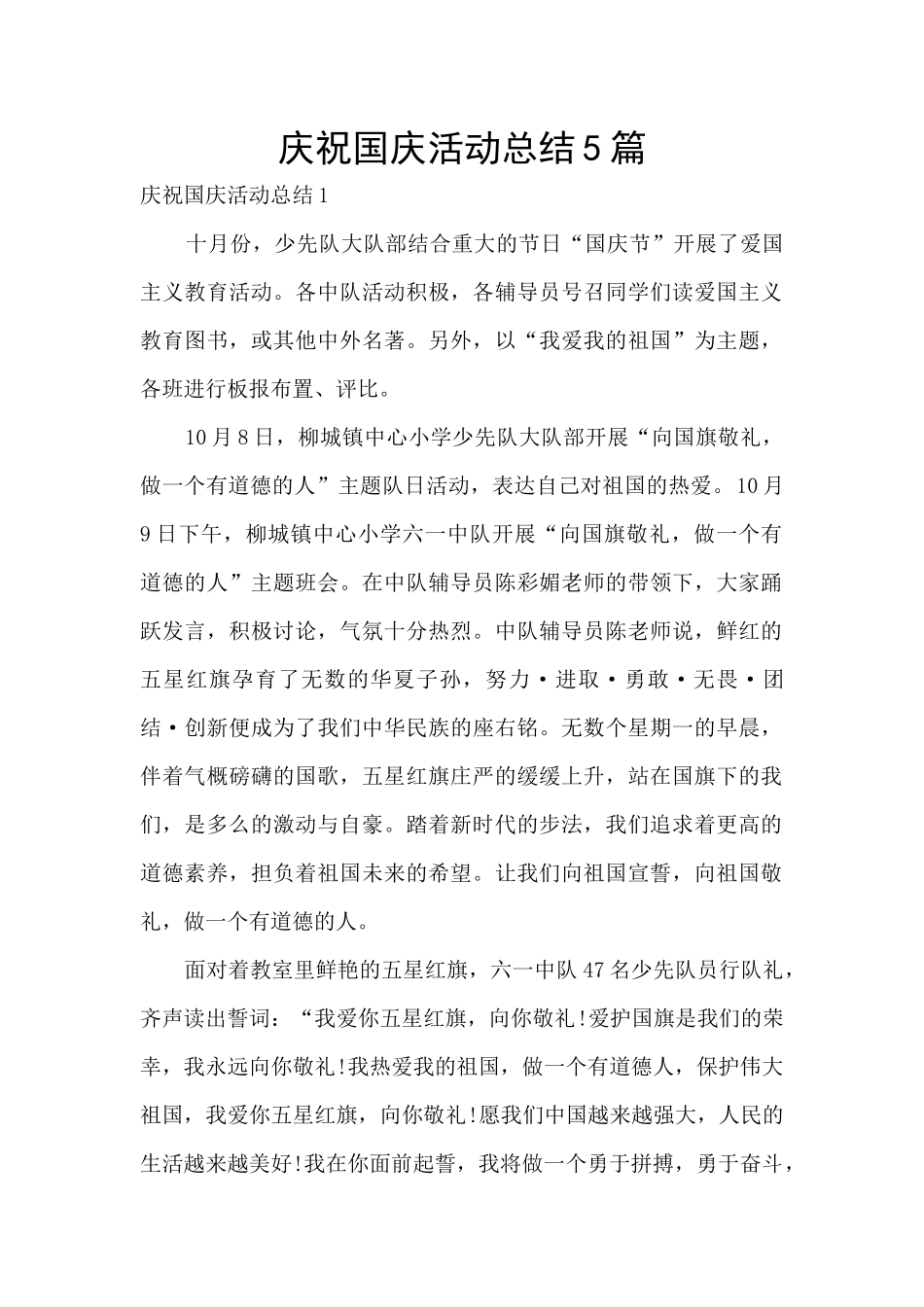 庆祝国庆活动总结5篇_第1页
